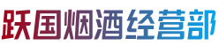 锡林郭勒锡林浩特烟酒回收:茅台酒,老酒,洋酒,虫草,烟酒,锡林郭勒锡林浩特跃国烟酒经营部
