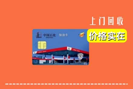 锡林郭勒锡林浩特回收加油卡